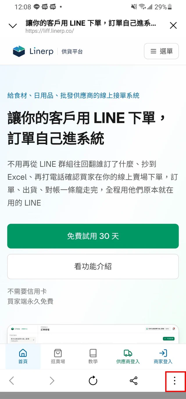 在 LINE 裡面開啟系統時的畫面,紅框標出右下角的三點選單