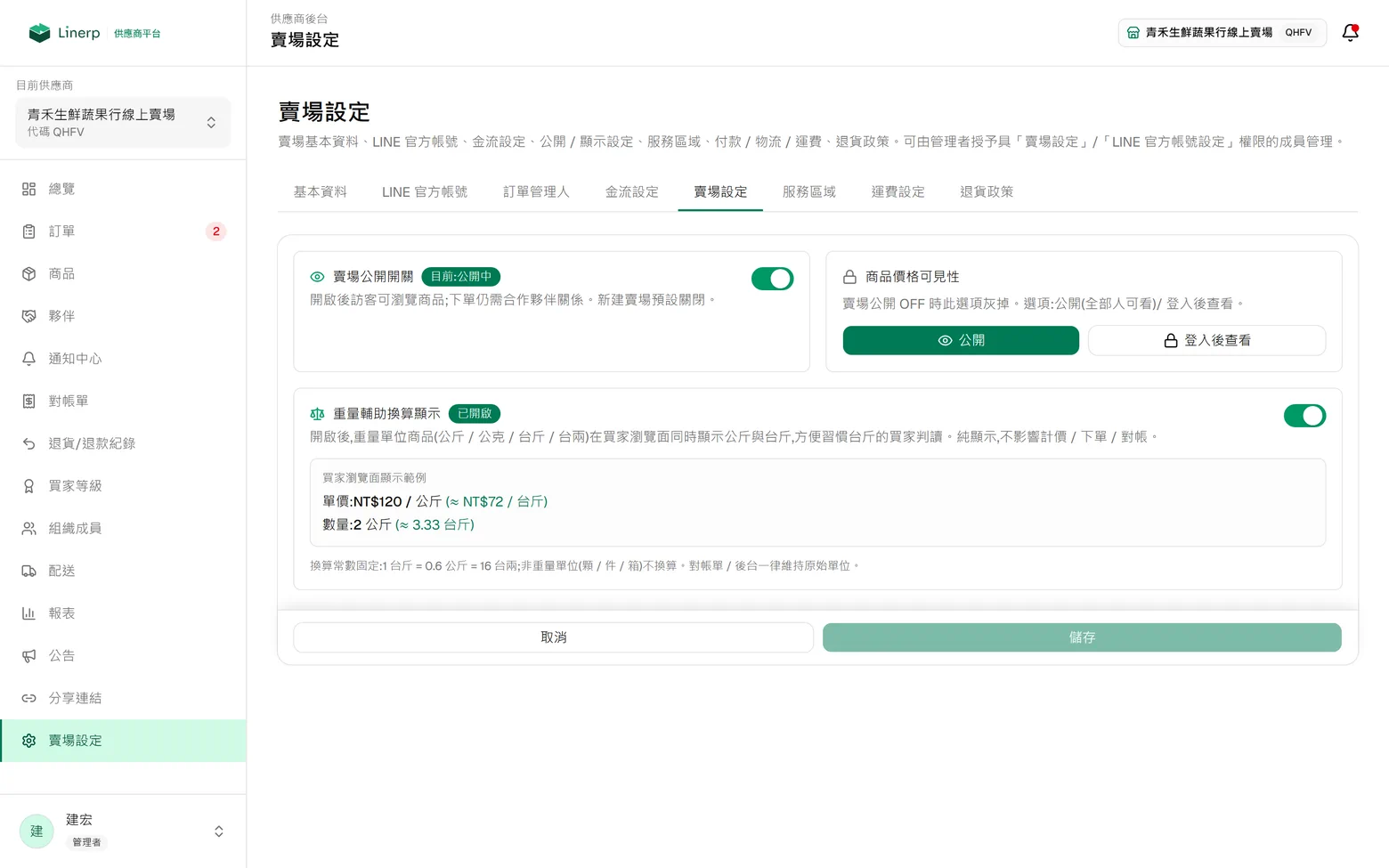賣場公開開關、價格可見性與重量輔助換算