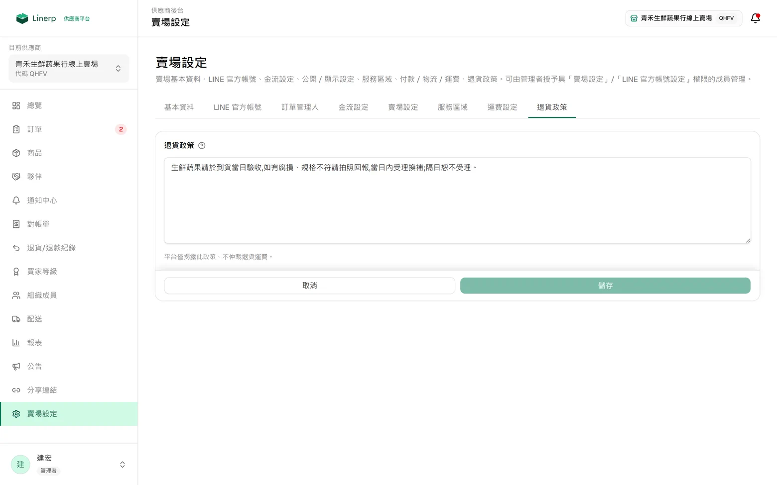 賣場設定的「退貨政策」分頁