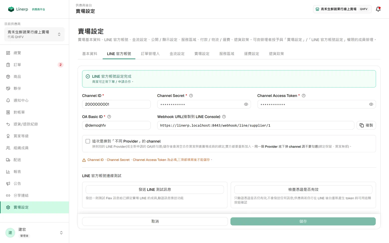 賣場設定的「LINE 官方帳號」分頁