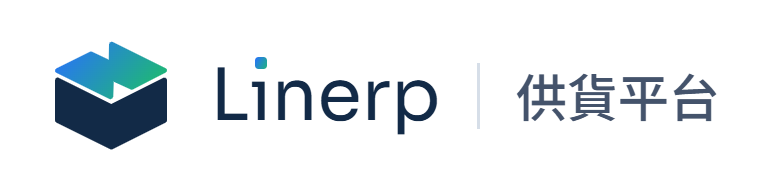 Linerp 供貨平台