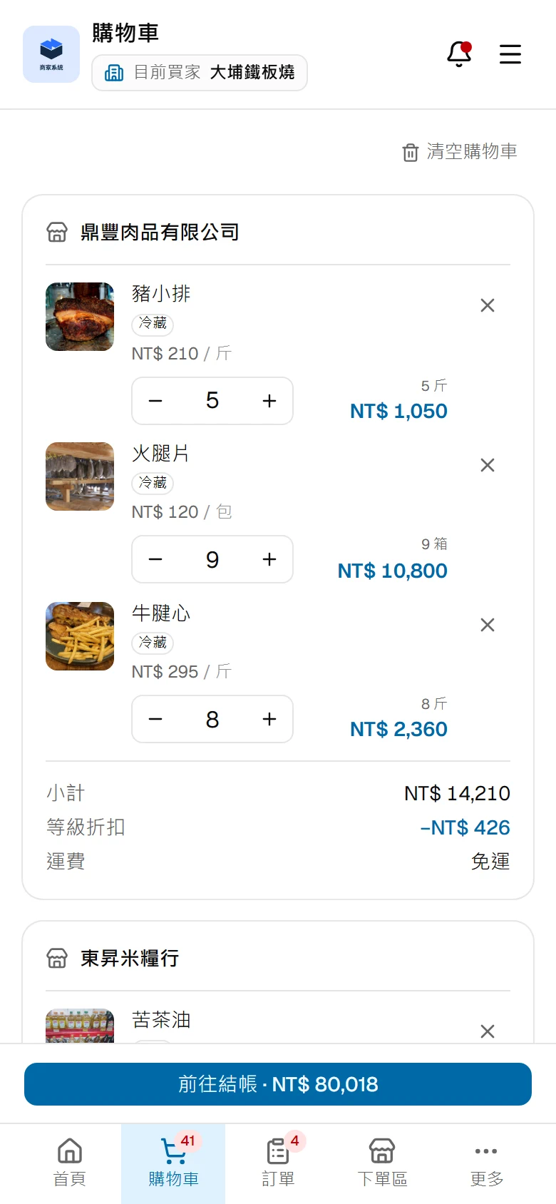 商家的購物車畫面，列出已選品項、數量與小計