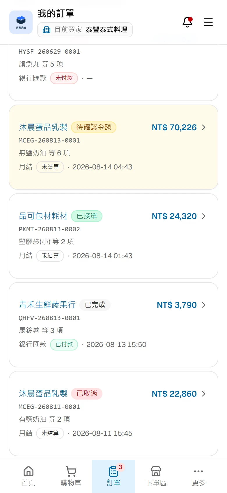 商家的訂單列表，每張單顯示供應商、金額與目前進度