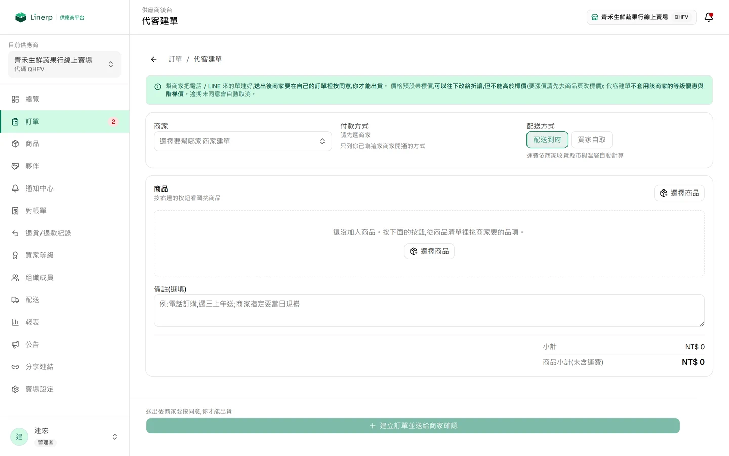 代客建單畫面，供應商替客人挑品項、填數量後送出讓對方確認