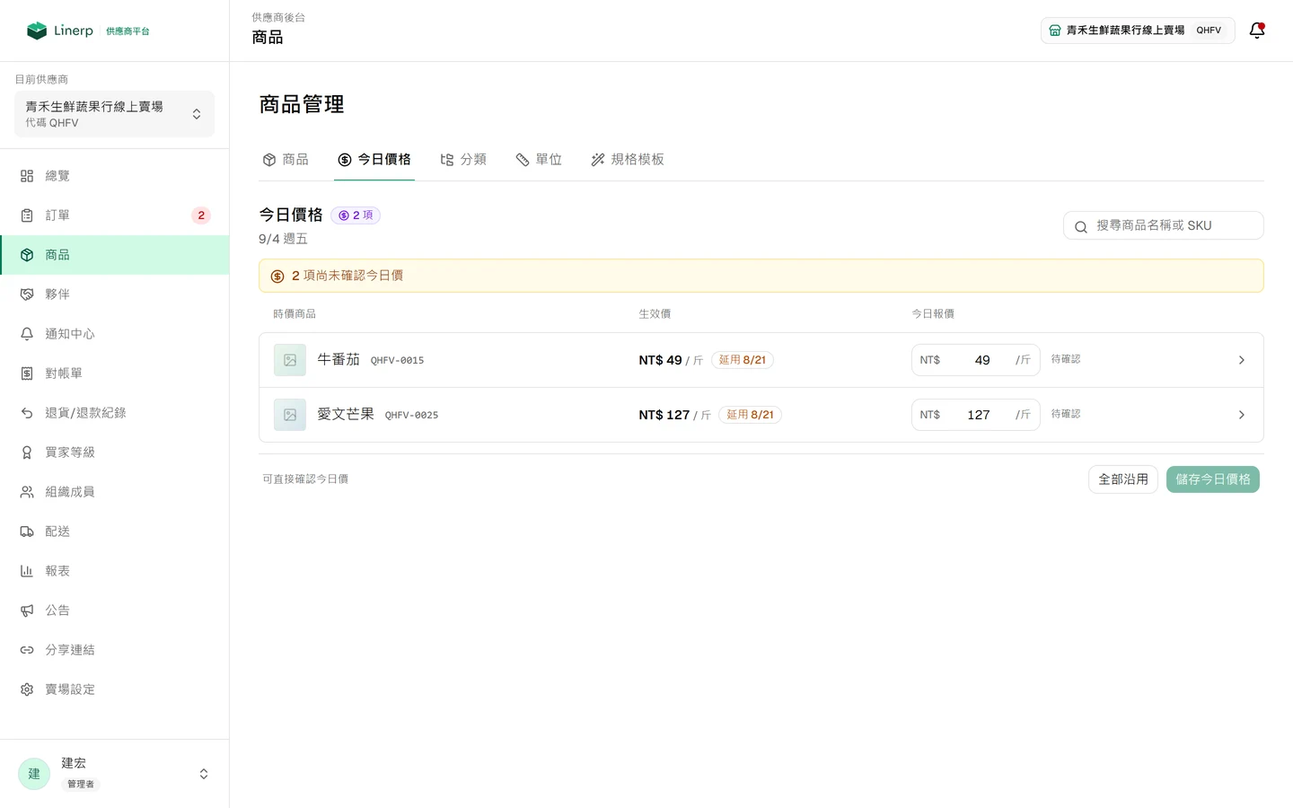 今日價格頁，列出時價商品的生效價與今日報價欄位