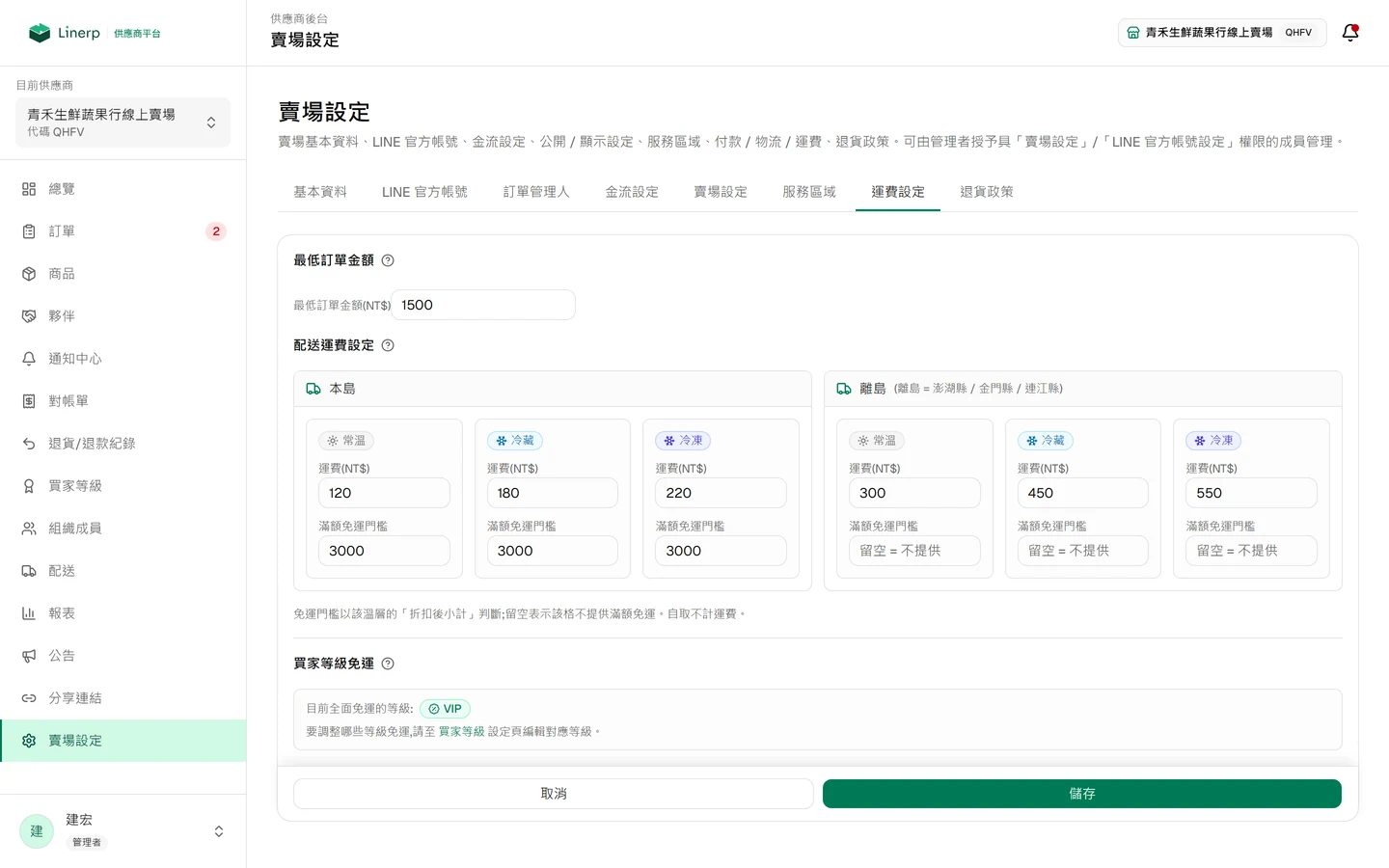 運費設定頁，常溫、冷藏、冷凍各自設定運費與滿額免運