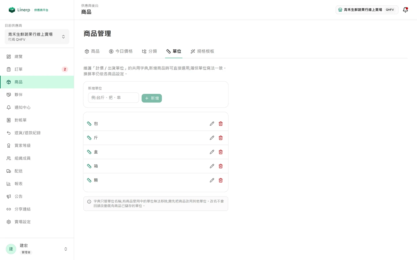 單位管理頁，供應商可自訂商品使用的單位名稱